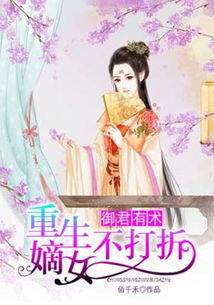 医妃撩人重生嫡女不好惹短剧在线观看  医妃撩人重生嫡女不好惹短剧在线观看，医妃撩人，重生嫡女不好惹短剧在线观看--第1张
