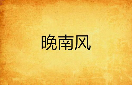 新南风拂我意他与南风皆过客短剧在线观看  新南风拂我意他与南风皆过客短剧在线观看--第1张