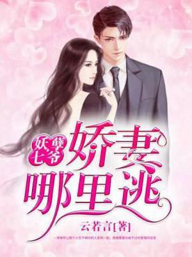 厉爷的小娇妻又作妖了短剧在线观看  厉爷的小娇妻又作妖了短剧在线观看--第1张