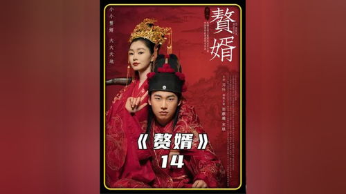 赘婿的反击短剧在线观看  赘婿的反击短剧在线观看，赘婿反击，开局暴揍恶霸--第1张