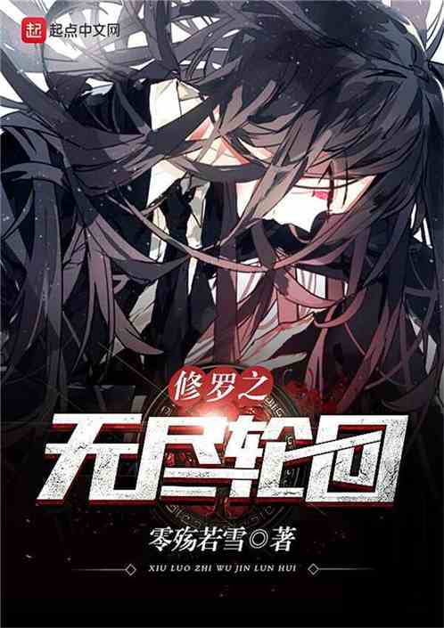 无上修罗短剧在线观看  无上修罗短剧在线观看，无上修罗短剧在线观看，修罗归来--第1张