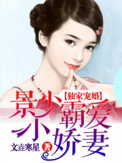 景少虐爱娇妻要逃短剧在线观看  景少虐爱娇妻要逃短剧在线观看--第1张