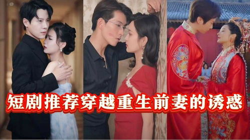前妻太诱人禁欲首富撩疯了短剧在线观看  前妻太诱人禁欲首富撩疯了短剧在线观看，前妻太诱人，首富撩疯了短剧在线观看--第1张