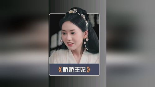 娇娇王妃短剧在线观看  娇娇王妃短剧在线观看，娇娇王妃短剧在线观看，宅斗人生--第1张