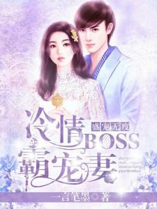 关总宠妻无度短剧在线观看  关总宠妻无度短剧在线观看，关总宠妻无度，总裁的短剧在线观看--第1张
