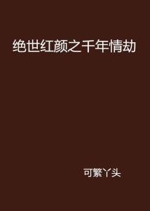 绝世情劫短剧在线观看  绝世情劫短剧在线观看，绝世情劫短剧在线观看，一段跨越时空的爱情传奇--第1张