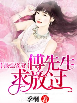 归来后傅先生宠我上天短剧在线观看  归来后傅先生宠我上天短剧在线观看，归来后傅先生宠我上天免费短剧在线观看--第1张