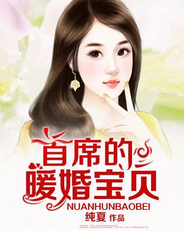 总裁大人的暖婚娇妻短剧在线观看  总裁大人的暖婚娇妻短剧在线观看，总裁大人的暖婚娇妻在线短剧观看，总裁大人与娇妻的爱情故事--第1张
