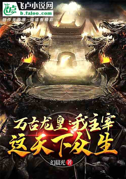 万古龙皇短剧在线观看  万古龙皇短剧在线观看，万古龙皇短剧在线观看，一部震撼人心的玄幻短剧--第1张