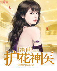 护花小神医短剧在线观看  护花小神医短剧在线观看，护花小神医，花都神医--第1张