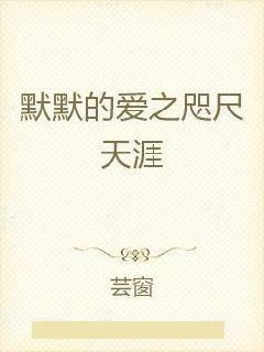 爱在咫尺天涯短剧在线观看  爱在咫尺天涯短剧在线观看，咫尺天涯之爱--第1张