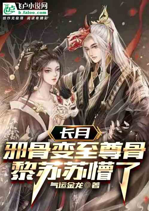 至尊骨短剧在线观看  至尊骨短剧在线观看，至尊骨短剧在线观看，一部震撼人心的玄幻传奇--第1张