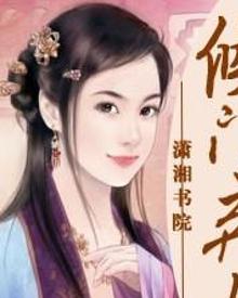 侯门弃女之妖孽丞相赖上门短剧在线观看  侯门弃女之妖孽丞相赖上门短剧在线观看，侯门弃女之妖孽丞相赖上门短剧在线观看--第1张