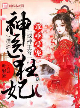 神医狂妃战神王爷乖乖受宠短剧在线观看  神医狂妃战神王爷乖乖受宠，短剧在线观看--第1张