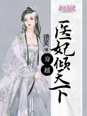 医妃倾天下短剧在线观看  医妃倾天下短剧在线观看，医妃倾天下，短剧在线观看--第1张