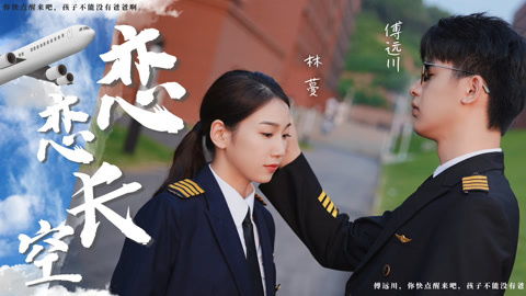恋恋长空~短剧在线观看  恋恋长空~短剧在线观看--第1张