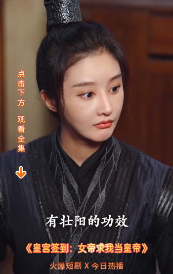 皇宫签到女帝求我当皇帝短剧在线观看  皇宫签到女帝求我当皇帝短剧在线观看，皇宫签到，女帝求我当皇帝在线观看--第1张
