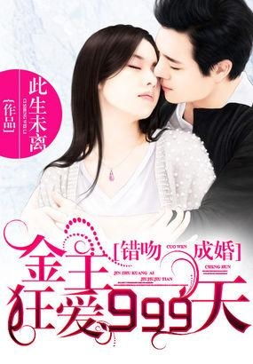 错宠成婚我闪婚了个豪门继承人短剧在线观看  错宠成婚，我闪婚了个豪门继承人短剧在线观看，错宠成婚，我闪婚了个豪门继承人短剧在线观看--第1张