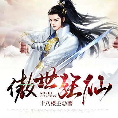 傲世短剧在线观看  傲世短剧在线观看，傲世短剧在线观看，一览无余的剧情，让你轻松追剧！--第1张
