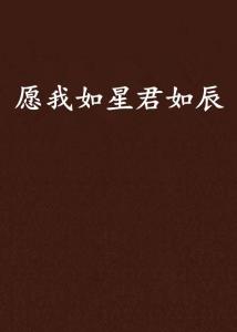 你是我的星辰愿我如星君如月短剧在线观看  你是我的星辰愿我如星君如月，如星如月--第1张