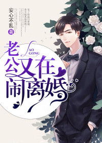 替身娇妻又在闹离婚了短剧在线观看  替身娇妻又在闹离婚了短剧在线观看，替身娇妻离婚闹在线观看--第1张