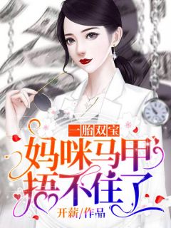 一胎双宝冷艳妈咪马甲藏不住短剧在线观看  一胎双宝冷艳妈咪马甲藏不住短剧在线观看，一胎双宝，冷艳妈咪马甲藏不住的短剧在线观看--第1张