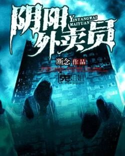 阴阳外卖员我的外卖行走于阴阳两界短剧在线观看  ，阴阳外卖员，我的外卖行走于阴阳两界，阴阳外卖员的奇幻之旅--第1张