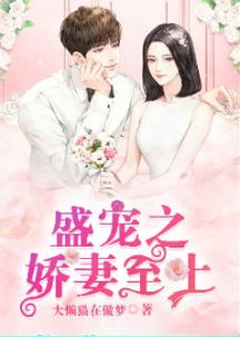 冷总的盛宠小娇妻短剧在线观看  冷总的盛宠小娇妻短剧在线观看--第1张