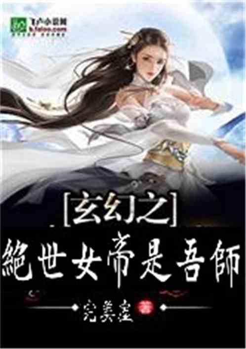 绝世战魔的女帝老婆短剧在线观看  绝世战魔的女帝老婆短剧在线观看--第1张