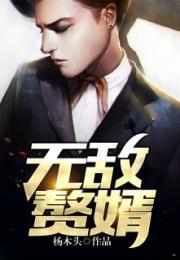 无敌赘婿短剧在线观看  无敌赘婿短剧在线观看，无敌赘婿短剧在线观看，赘婿的无敌人生--第1张