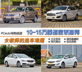 10到15万元家用轿车推荐_10到15万的家用轿车--第1张
