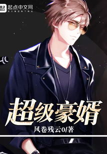天降极品豪婿短剧在线观看  天降极品豪婿短剧在线观看--第1张