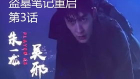 守墓笔记棺山重启短剧在线观看  棺山重启，守墓笔记短剧在线观看--第1张