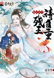 残王爆宠嚣张医妃穿越剧短剧在线观看  残王爆宠嚣张医妃，穿越剧短剧在线观看，穿越残王爆宠嚣张医妃剧集在线观看，残王爆宠嚣张医妃的穿越奇遇--第1张