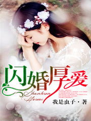 闪婚厚爱短剧在线观看  闪婚厚爱短剧在线观看，闪婚厚爱短剧在线观看，闪婚甜宠--第1张