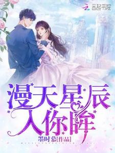 漫天星辰不及你短剧在线观看  漫天星辰不及你短剧在线观看--第1张