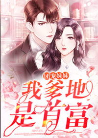 团宠小妹短剧在线观看  团宠小妹短剧在线观看，团宠小妹，豪门宠爱短剧在线观看--第1张