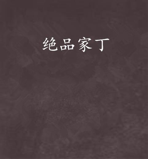 绝品家丁短剧在线观看  绝品家丁短剧在线观看，绝品家丁短剧在线观看，一部引人入胜的都市异能短剧--第1张