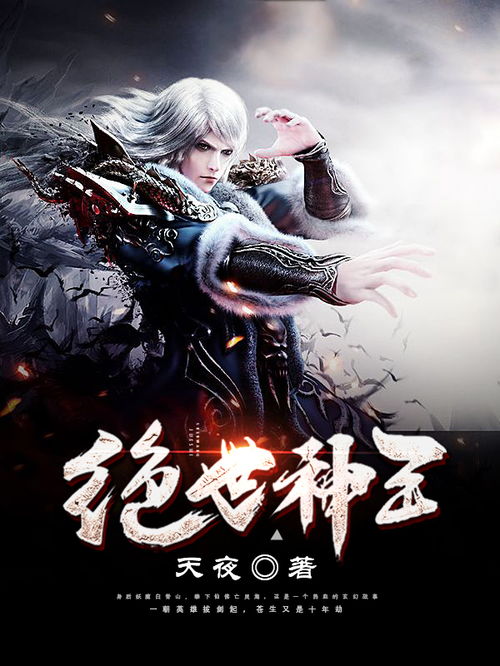 绝世神王短剧在线观看  绝世神王短剧在线观看，绝世神王短剧在线观看，神域传奇之旅--第1张