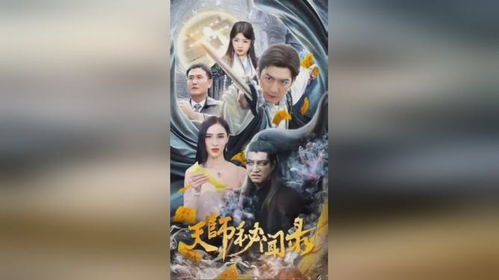 天师秘闻录短剧在线观看  天师秘闻录短剧在线观看--第1张