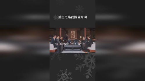 重生我跟财阀换了身体短剧在线观看  重生我跟财阀换了身体短剧在线观看，重生我跟财阀换了身体，千金归来--第1张