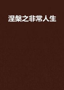 涅槃人生短剧在线观看  涅槃人生短剧在线观看--第1张