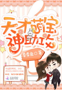 萌宝神助攻爹地慢点撩短剧在线观看  萌宝神助攻爹地慢点撩短剧在线观看，萌宝神助攻，爹地慢点撩短剧在线观看--第1张