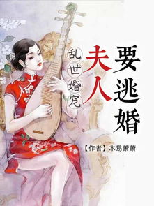 乱世婚宠夫人要逃婚短剧在线观看  乱世婚宠夫人要逃婚短剧在线观看，乱世婚宠，夫人要逃婚--第1张