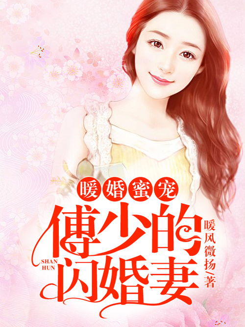闪婚后被傅少掐腰宠短剧在线观看  闪婚后被傅少掐腰宠短剧在线观看，闪婚后被傅少掐腰宠，总裁老公别乱来--第1张