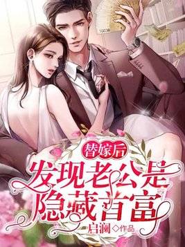替嫁了个隐藏富豪短剧在线观看  替嫁了个隐藏富豪短剧在线观看，替嫁了个隐藏富豪短剧在线观看，豪门风云--第1张