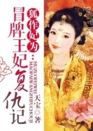 王妃复仇记短剧在线观看  王妃复仇记短剧在线观看--第1张