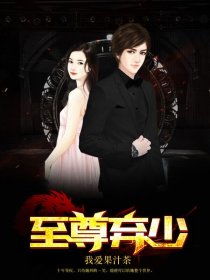 至尊弃少短剧在线观看  至尊弃少短剧在线观看--第1张