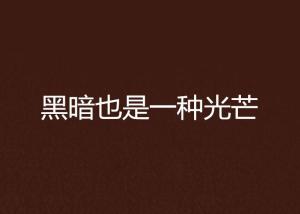 你是我的黑暗光芒短剧在线观看  你是我的黑暗光芒短剧在线观看--第1张