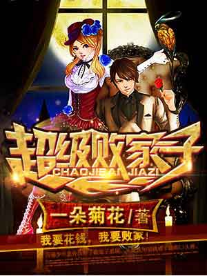 超级败家子短剧在线观看  超级败家子短剧在线观看--第1张